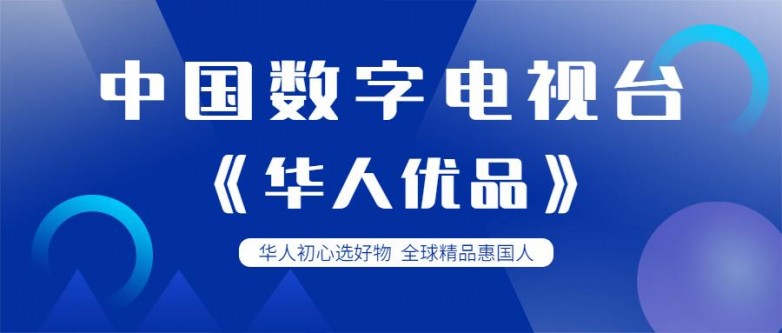 中国数字电视台《华人优品》 (10).jpeg