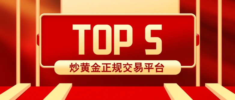 32025年最值得信赖的五大炒黄金正规交易平台.jpg