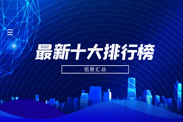 最新十大排行榜.png