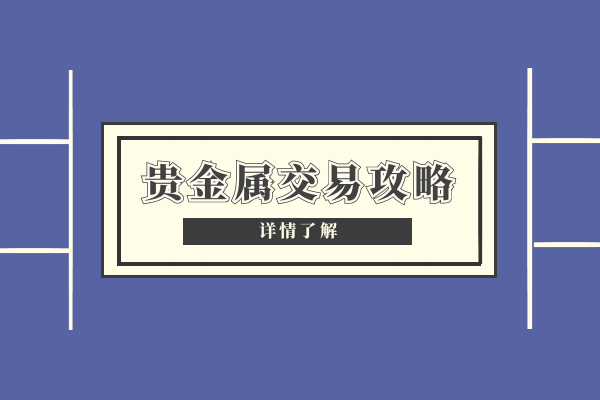 1763018591302306.png 贵金属交易攻略.png