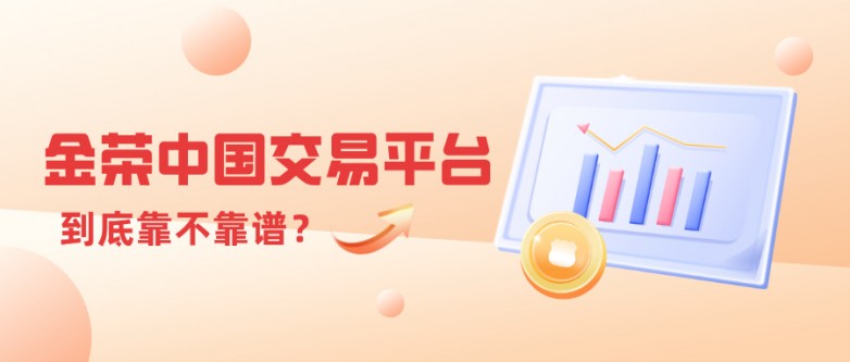 投资者都在问：金荣中国交易平台到底靠不靠谱？.jpg