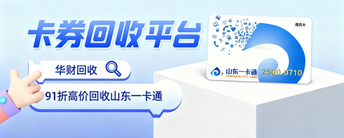 山东一卡通回收转让全方位指南
