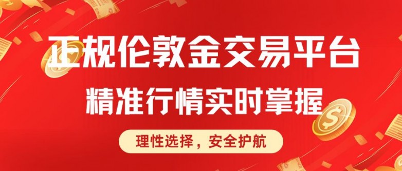 2025伦敦金正规交易平台TOP10榜单:实时行情一目了然_快讯_第2张_纵横网 2025伦敦金正规交易平台TOP10榜单:实时行情一目了然_https://www.izongheng.net_快讯_第2张