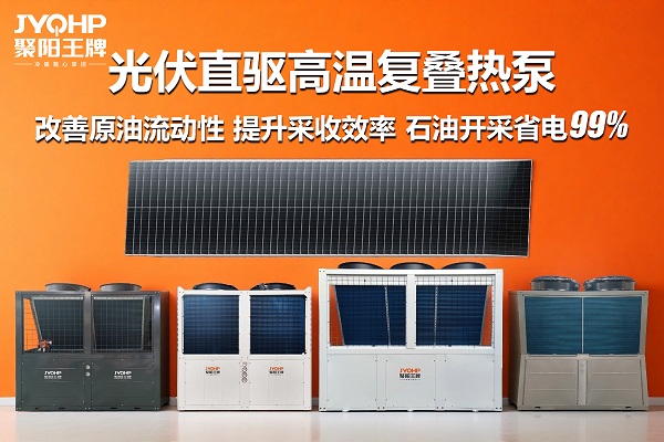 聚阳王牌光伏直驱超低温热泵 (2).jpg