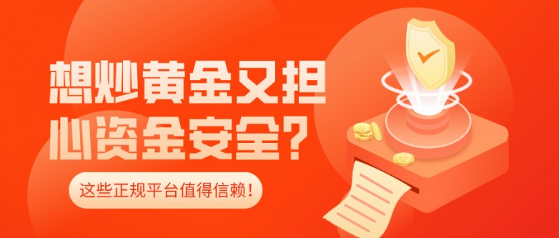 1763366427308880.jpg 4想炒黄金又担心资金安全?这些正规平台值得信赖!.jpg