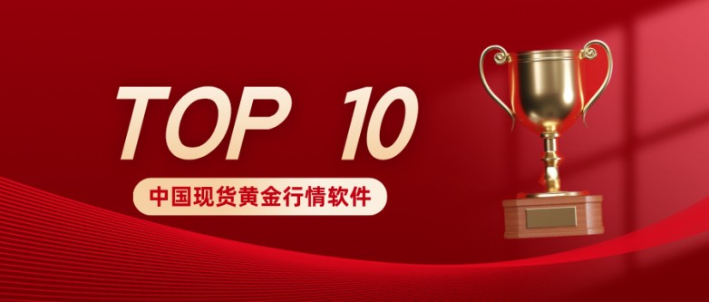 1763449951365941.jpg 12025年中国现货黄金行情软件十大排行榜.jpg