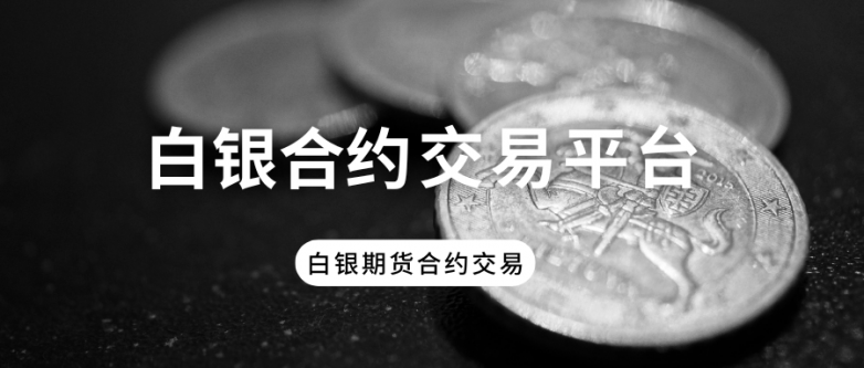 合法合规！金融市场十大白银合约交易平台最新榜单！