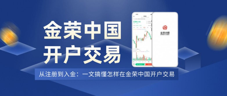 从注册到入金：一文搞懂怎样在金荣中国开户交易.jpg