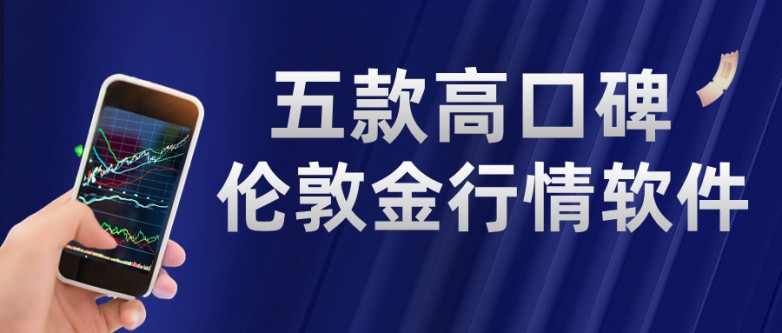 新手入门首选？2025五款高口碑伦敦金行情软件排名揭晓