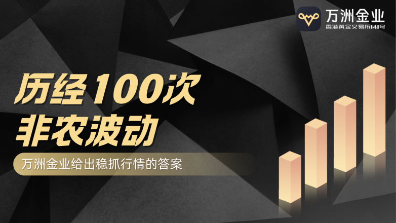 八年见证了100次非农波动，万洲金业给出稳抓行情的答案(图1)