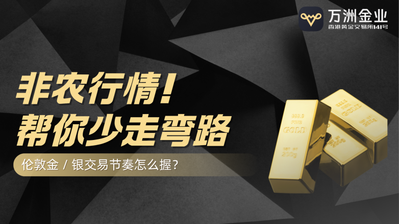 八年见证了100次非农波动，万洲金业给出稳抓行情的答案(图2)