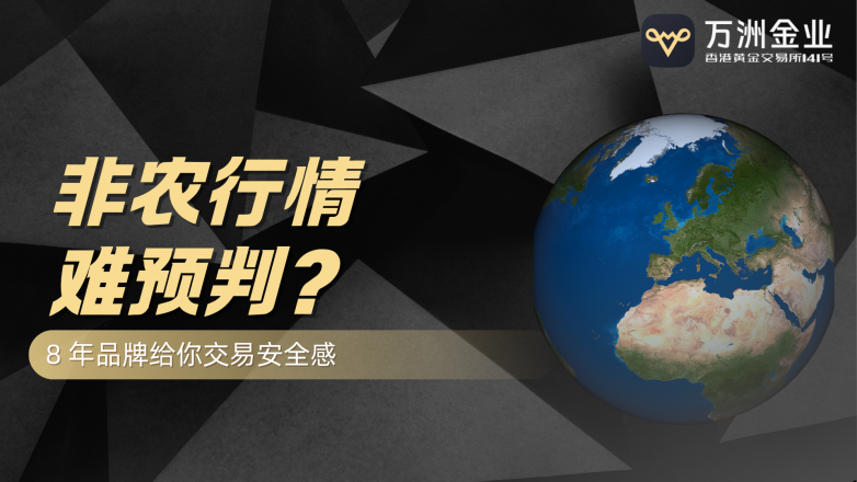 八年见证了100次非农波动，万洲金业给出稳抓行情的答案(图3)