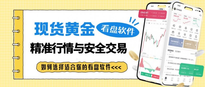 现货黄金看盘软件哪个好？2025十款正规黄金交易看盘工具推荐_https://www.izongheng.net_快讯_第2张
