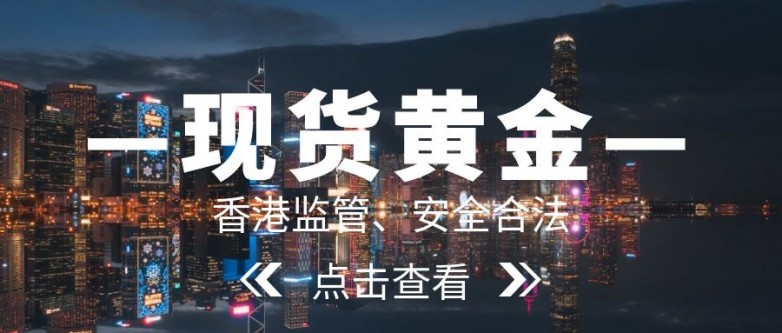 黄金现货交易选香港平台，哪家专业度最高？_https://www.izongheng.net_快讯_第2张