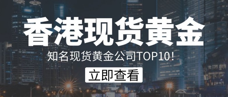 黄金现货交易选香港平台，哪家专业度最高？_https://www.izongheng.net_快讯_第3张