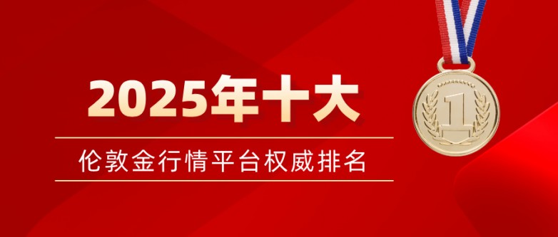 2025年十大伦敦金行情平台权威排名
