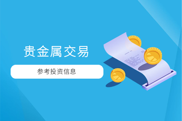 贵金属怎么在网上交易（投资指南信息）