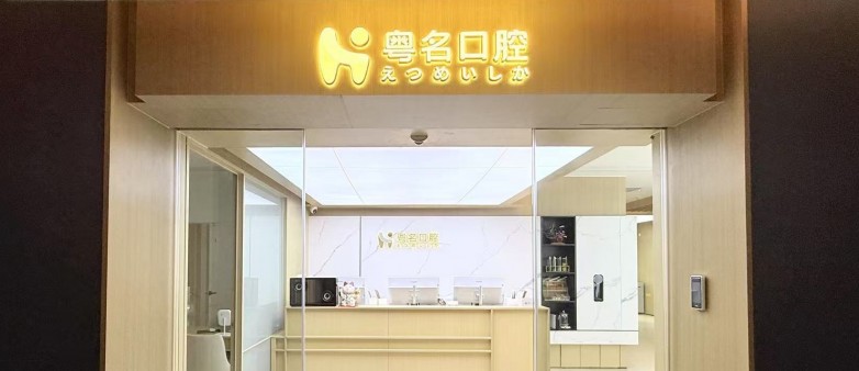 粤名诊所横版 (1).jpg