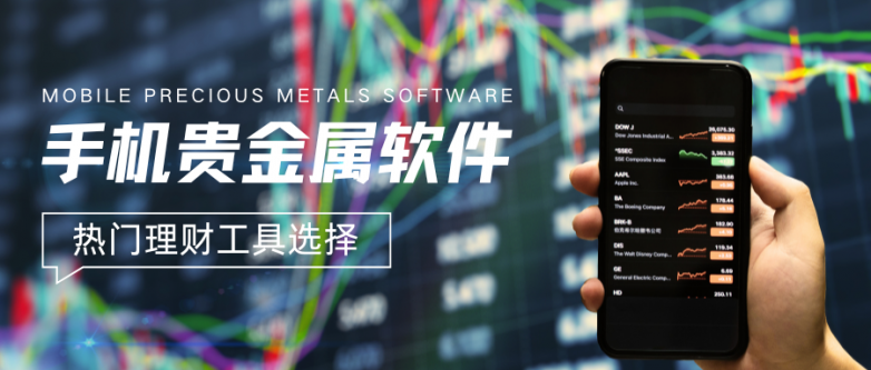手机买卖贵金属软件专业平台必看排行！