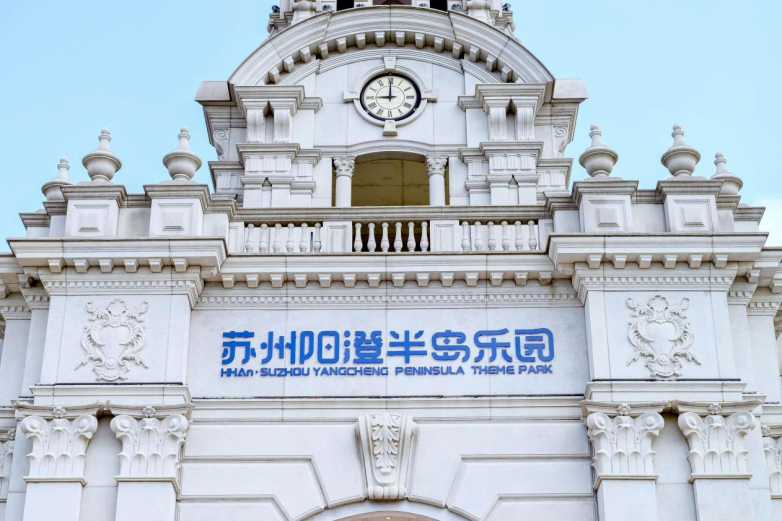 创新引领 打造长三角文旅标杆 海合安苏州阳澄半岛乐园荣获主题公园优秀创新实践奖