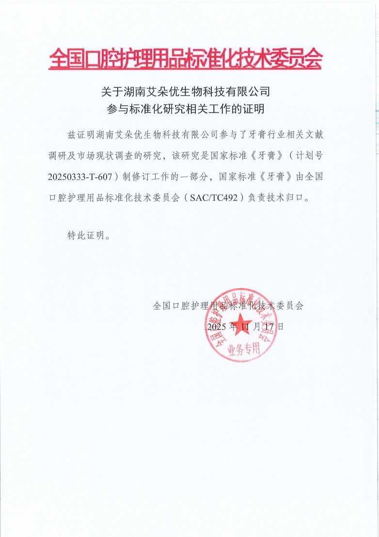 关于湖南艾朵优生物科技有限公司参与标准化研究相关工作的证明(1) 副本.JPG