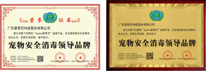 星帮尼荣获2025年“宠物安全消毒领导品牌”