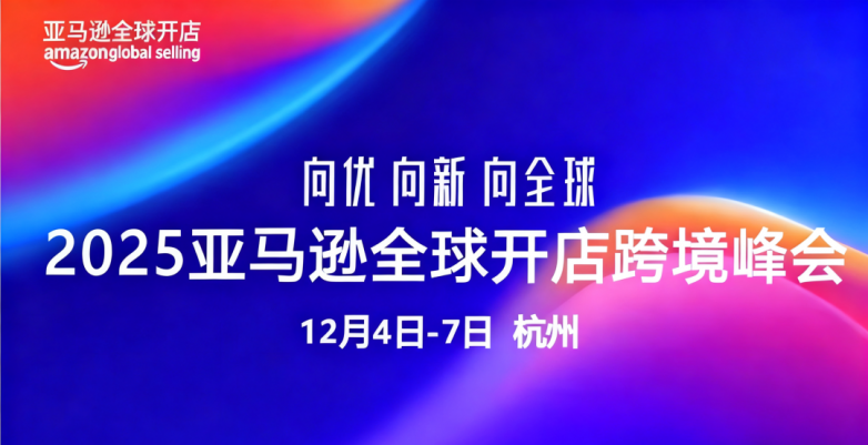 2025亚马逊跨境峰会行程精编：聚焦战略发布、6大论坛与私宴洽谈资源