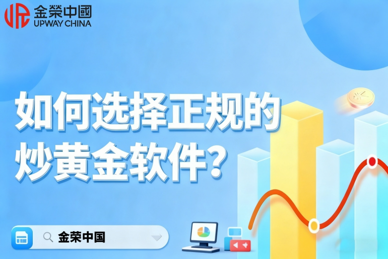 如何选择正规的炒黄金软件？新手避坑+国内十大炒黄金APP推荐