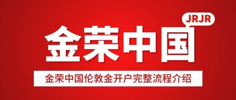 金荣中国伦敦金开户完整流程介绍，从注册到交易一步到位