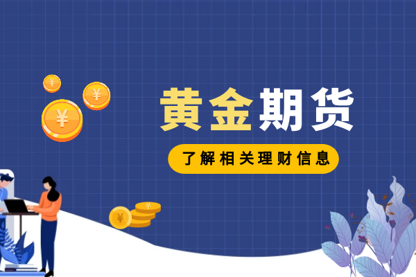 黄金期货理财信息.png