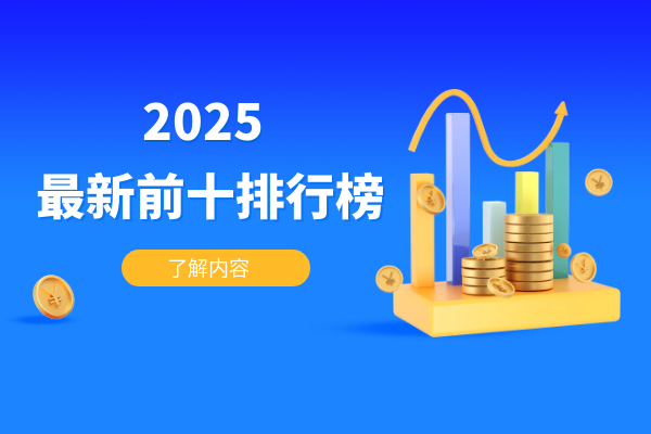2025最新前十排行榜.png