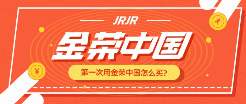 第一次用金荣中国怎么买？手把手教你完成首笔交易