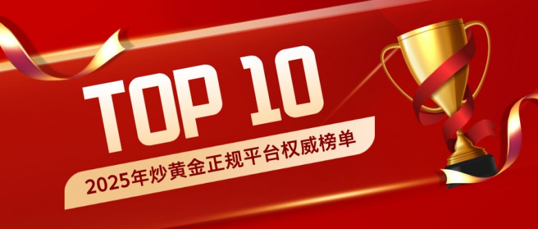 2025年炒黄金正规平台TOP10权威榜单.jpg