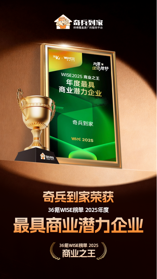 36氪WISE2025商业之王“年度最具商业潜力企业”！奇兵到家成家居商家王牌搭档