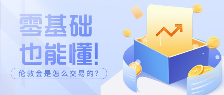 4零基础也能懂！伦敦金是怎么交易的？手把手教学来了.jpg