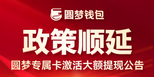 政策顺延与专属卡激活安排公布——相关工作组发布最新说明(图1)