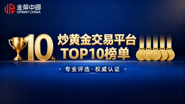 2025炒黄金交易平台年度总结排名TOP10：香港AA类牌照实测榜