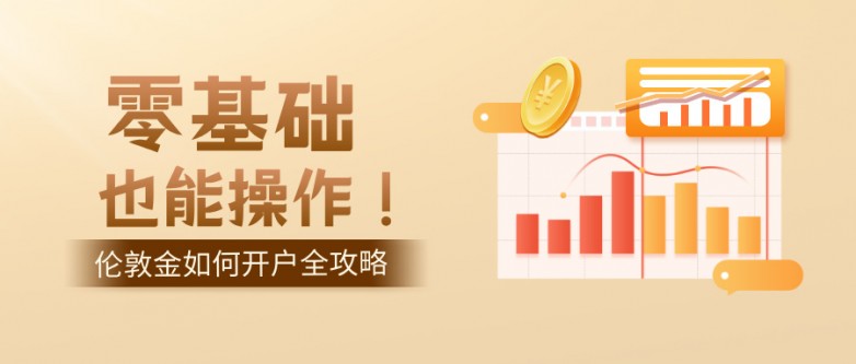 6零基础也能操作！伦敦金如何开户全攻略.jpg