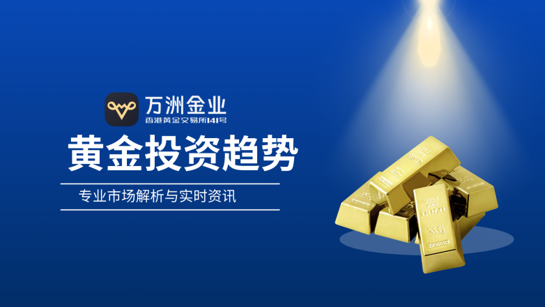 黄金投资入门不踩坑，万洲金业让新手稳步把握趋势(图2)