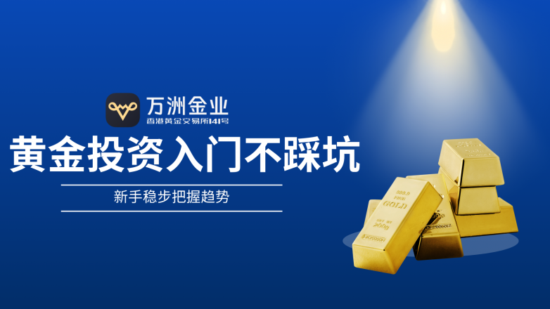 黄金投资入门不踩坑，万洲金业让新手稳步把握趋势(图1)