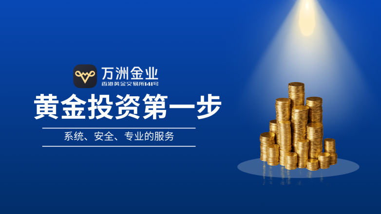 黄金投资入门不踩坑，万洲金业让新手稳步把握趋势(图3)