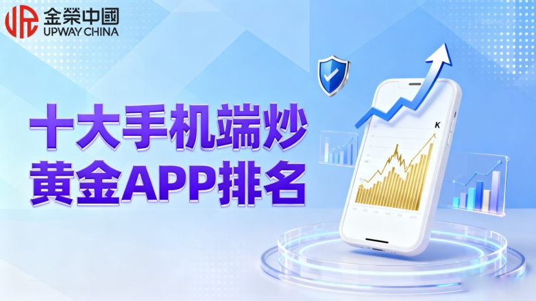 上班族炒黄金软件首选：2025十大手机端炒黄金APP排名