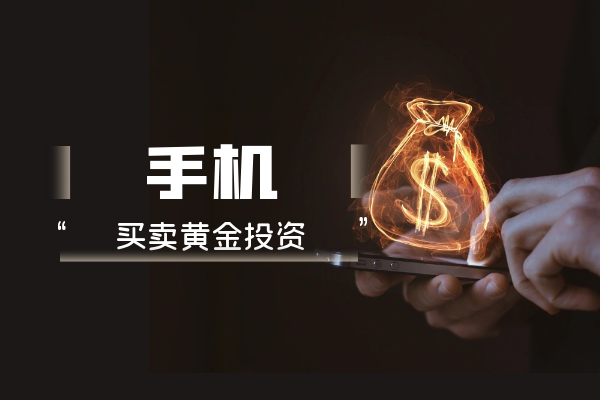 手机买卖黄金投资.png