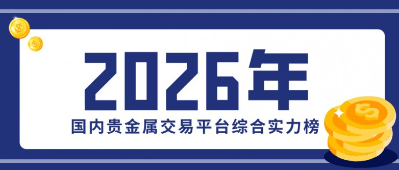 2026年国内贵金属交易平台综合实力榜发布.jpg