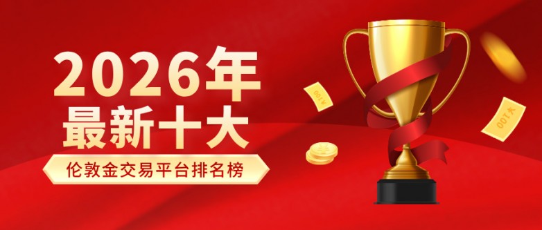 32026年最新十大伦敦金交易平台排名榜.jpg