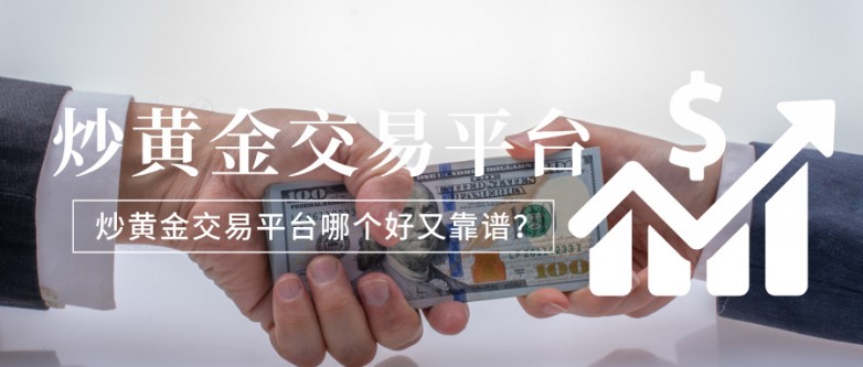 炒黄金交易平台哪个好又靠谱？2026年权威推荐