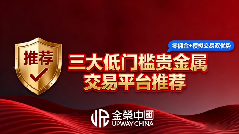 70美元起投！2025三大低门槛贵金属交易平台推荐（零佣金+模拟交易）
