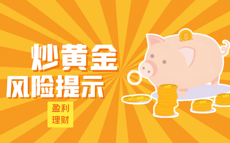 炒黄金风险.png