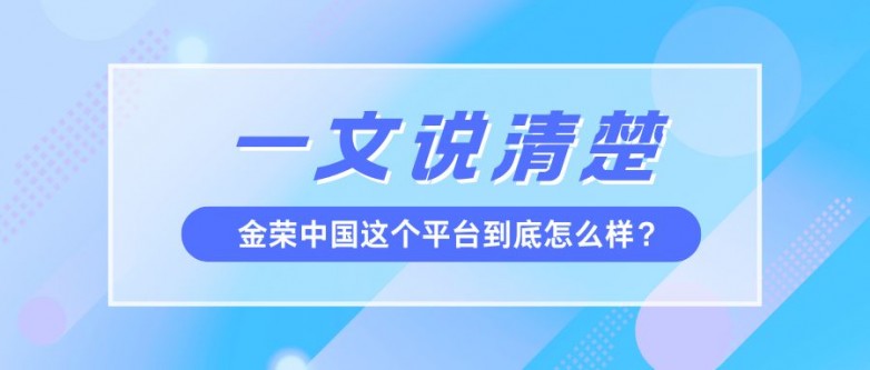 金荣中国这个平台到底怎么样？一文说清楚.jpg