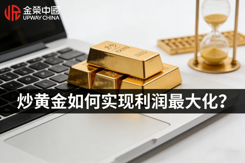 炒黄金如何实现利润最大化？五大低点差平台实战测评助你精准选择